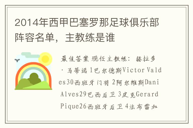 2014年西甲巴塞罗那足球俱乐部阵容名单，主教练是谁