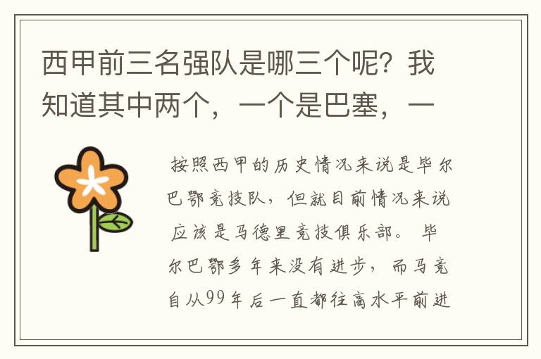 西甲前三名强队是哪三个呢？我知道其中两个，一个是巴塞，一个是皇马，还有一个是谁呢？