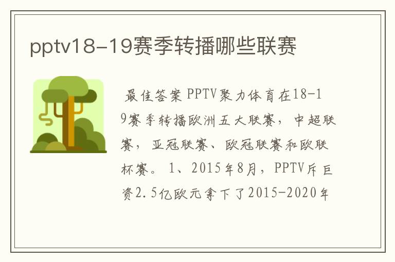 pptv18-19赛季转播哪些联赛