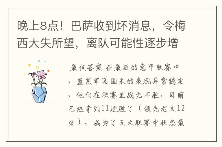 晚上8点！巴萨收到坏消息，令梅西大失所望，离队可能性逐步增加