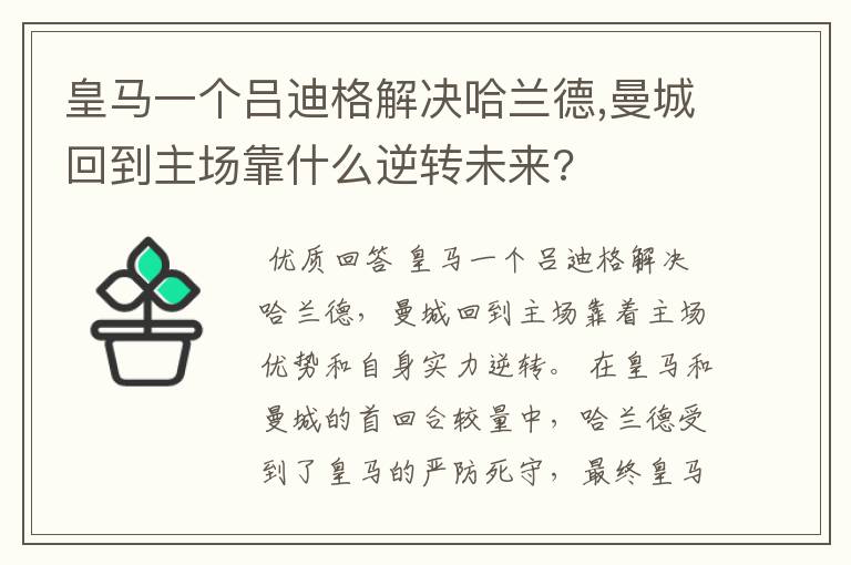 皇马一个吕迪格解决哈兰德,曼城回到主场靠什么逆转未来?