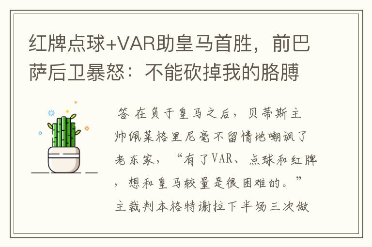 红牌点球+VAR助皇马首胜，前巴萨后卫暴怒：不能砍掉我的胳膊