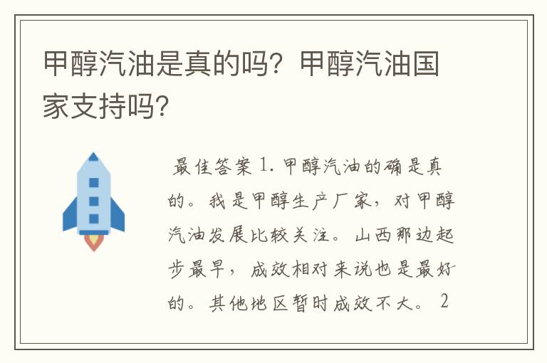 甲醇汽油是真的吗？甲醇汽油国家支持吗？