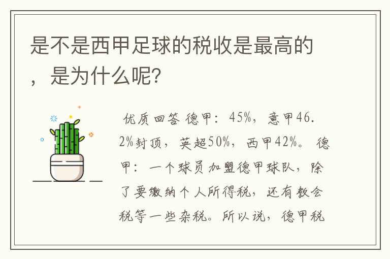 是不是西甲足球的税收是最高的，是为什么呢？