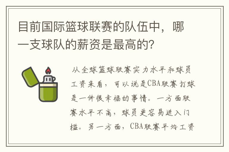 目前国际篮球联赛的队伍中，哪一支球队的薪资是最高的？