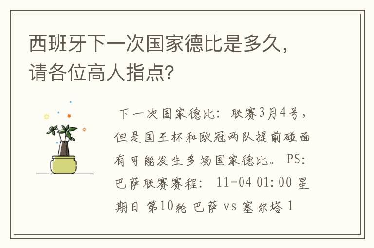 西班牙下一次国家德比是多久，请各位高人指点？