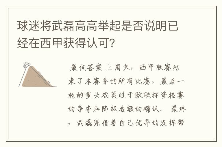 球迷将武磊高高举起是否说明已经在西甲获得认可？