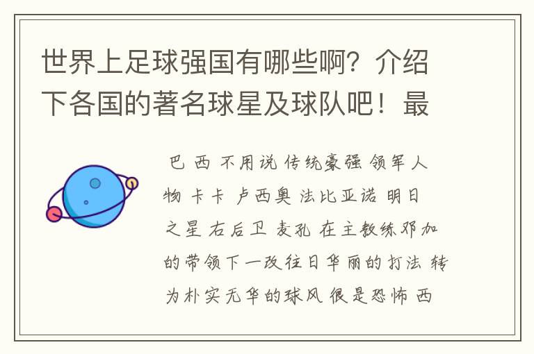 世界上足球强国有哪些啊？介绍下各国的著名球星及球队吧！最好详细点啊~~