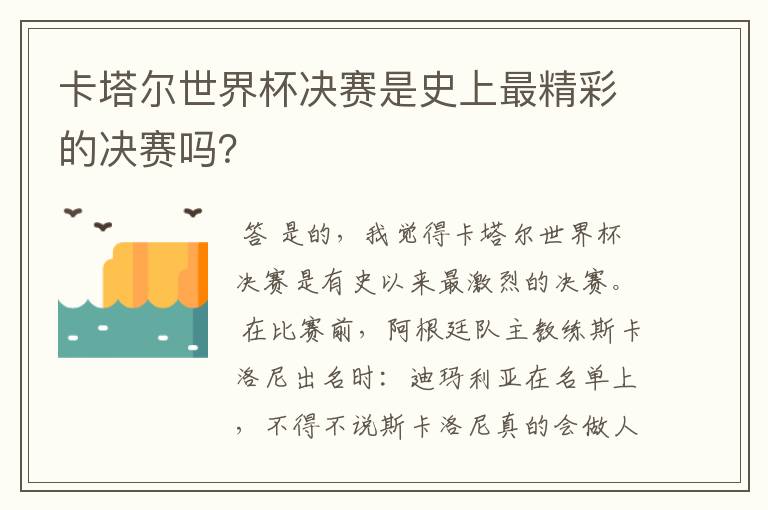 卡塔尔世界杯决赛是史上最精彩的决赛吗？