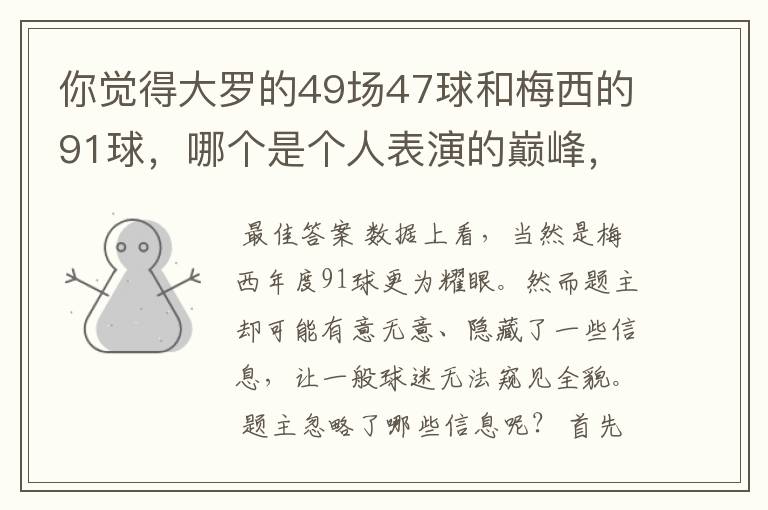 你觉得大罗的49场47球和梅西的91球，哪个是个人表演的巅峰，为什么？