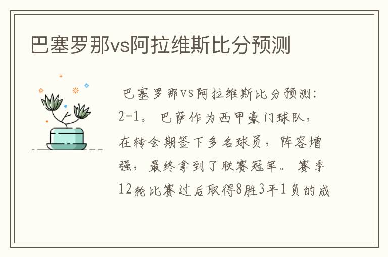 巴塞罗那vs阿拉维斯比分预测