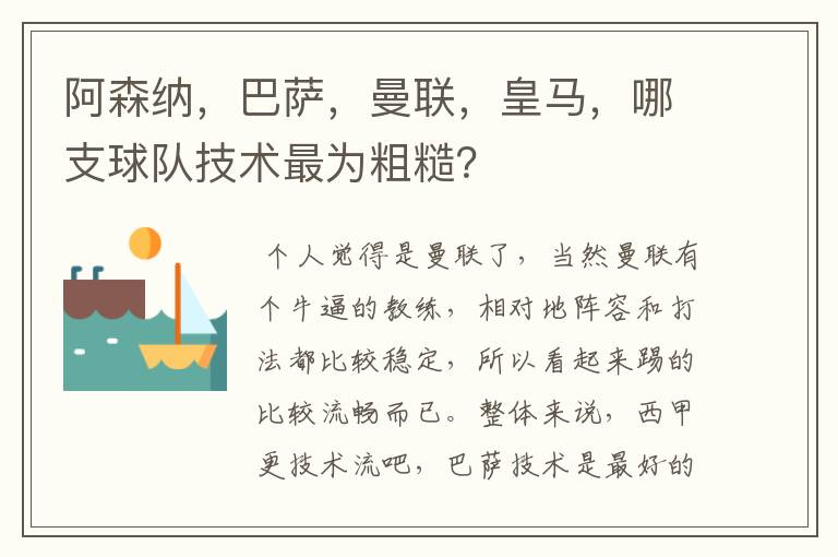 阿森纳，巴萨，曼联，皇马，哪支球队技术最为粗糙？