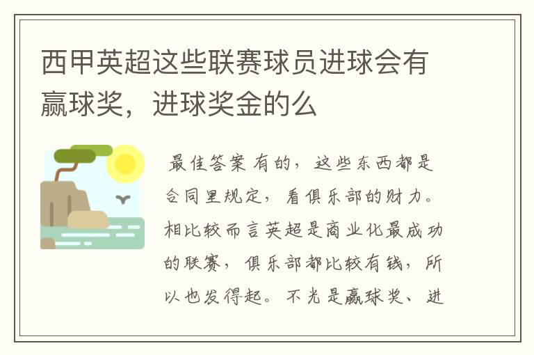 西甲英超这些联赛球员进球会有赢球奖，进球奖金的么