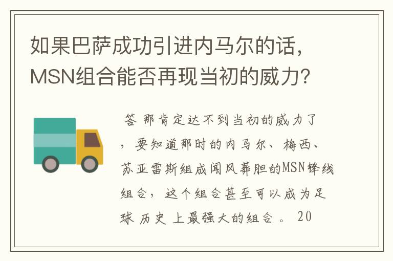 如果巴萨成功引进内马尔的话，MSN组合能否再现当初的威力？