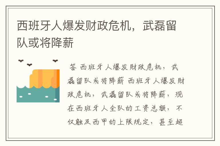 西班牙人爆发财政危机，武磊留队或将降薪