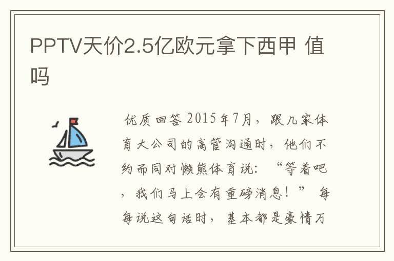 PPTV天价2.5亿欧元拿下西甲 值吗