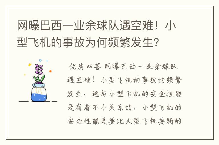 网曝巴西一业余球队遇空难！小型飞机的事故为何频繁发生？