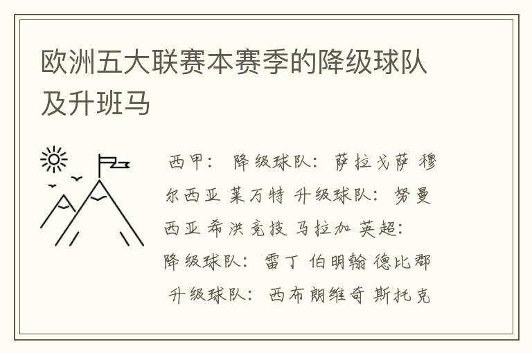 欧洲五大联赛本赛季的降级球队及升班马