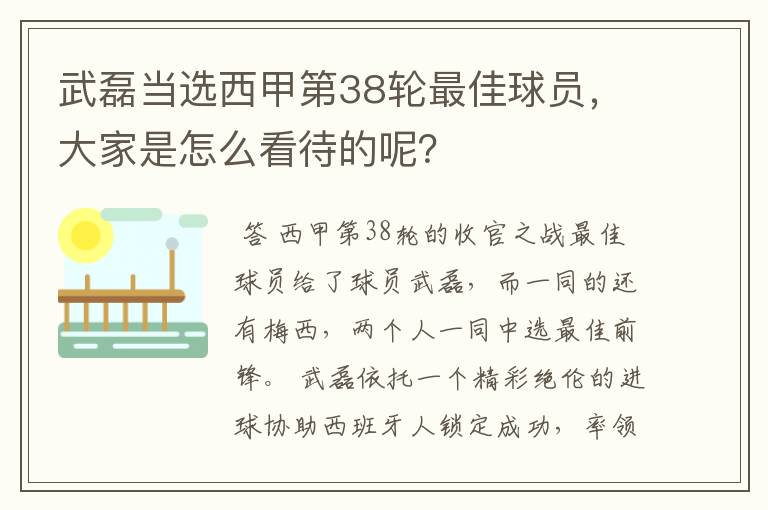 武磊当选西甲第38轮最佳球员，大家是怎么看待的呢？