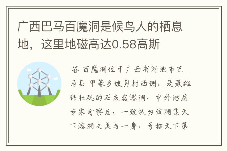 广西巴马百魔洞是候鸟人的栖息地，这里地磁高达0.58高斯