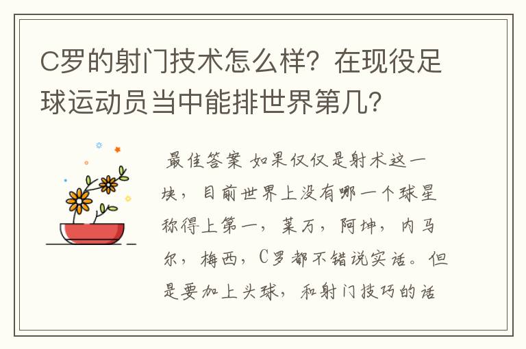 C罗的射门技术怎么样？在现役足球运动员当中能排世界第几？