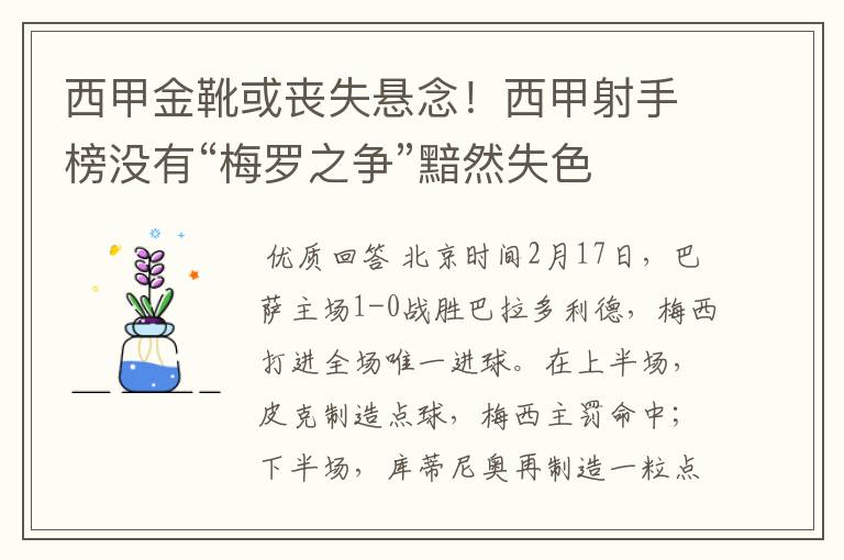 西甲金靴或丧失悬念！西甲射手榜没有“梅罗之争”黯然失色