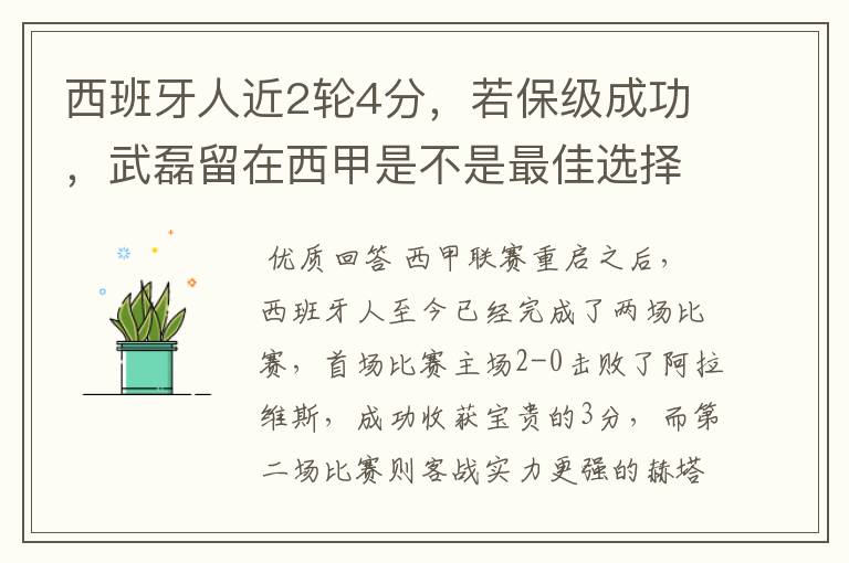 西班牙人近2轮4分，若保级成功，武磊留在西甲是不是最佳选择？