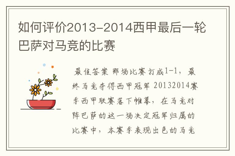 如何评价2013-2014西甲最后一轮巴萨对马竞的比赛