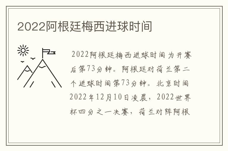 2022阿根廷梅西进球时间