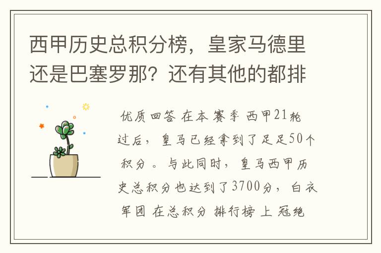 西甲历史总积分榜，皇家马德里还是巴塞罗那？还有其他的都排出来。