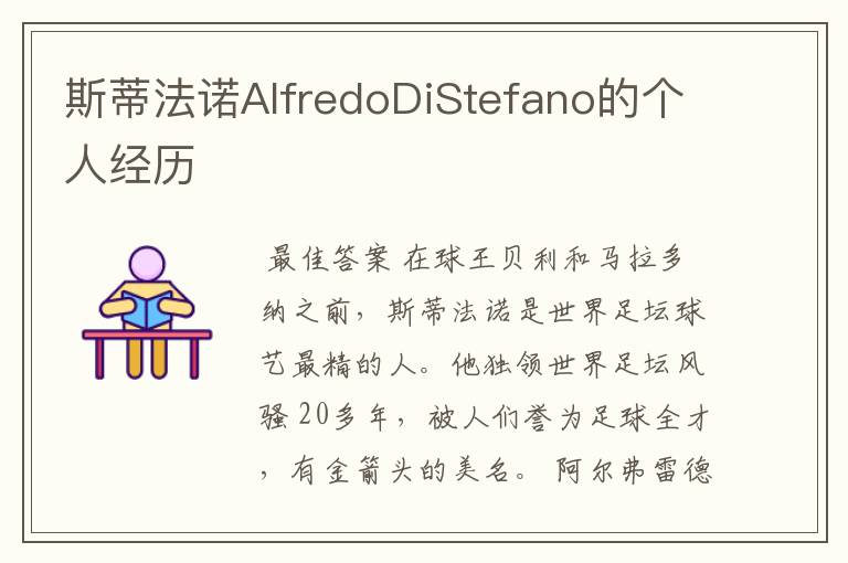 斯蒂法诺AlfredoDiStefano的个人经历