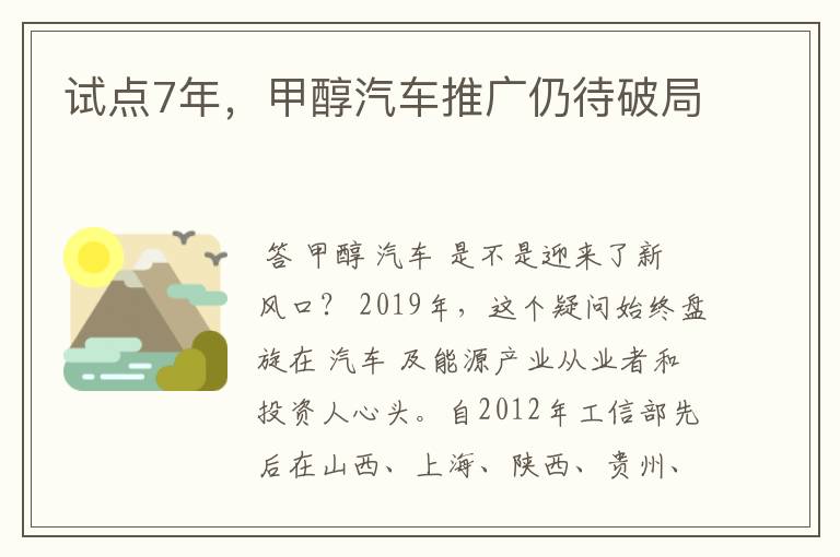 试点7年，甲醇汽车推广仍待破局