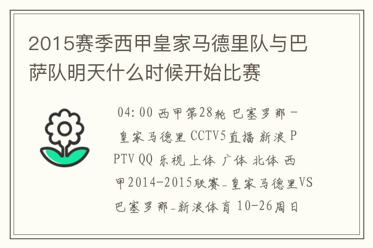 2015赛季西甲皇家马德里队与巴萨队明天什么时候开始比赛