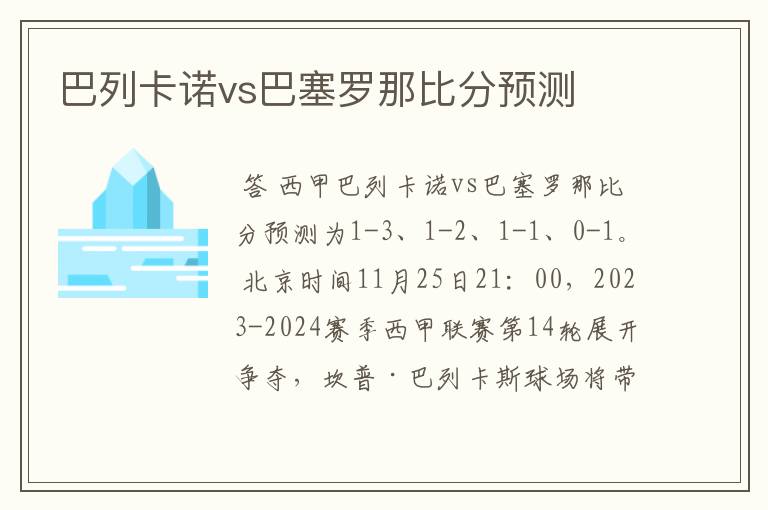 巴列卡诺vs巴塞罗那比分预测