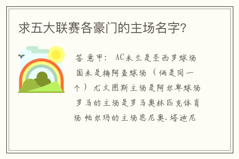 求五大联赛各豪门的主场名字?