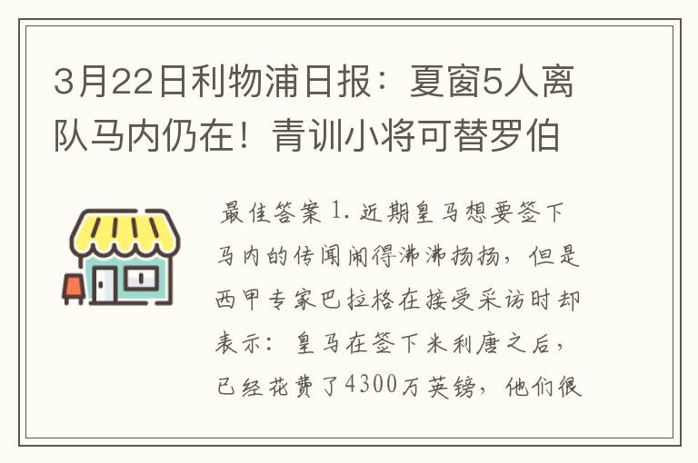 3月22日利物浦日报：夏窗5人离队马内仍在！青训小将可替罗伯逊？