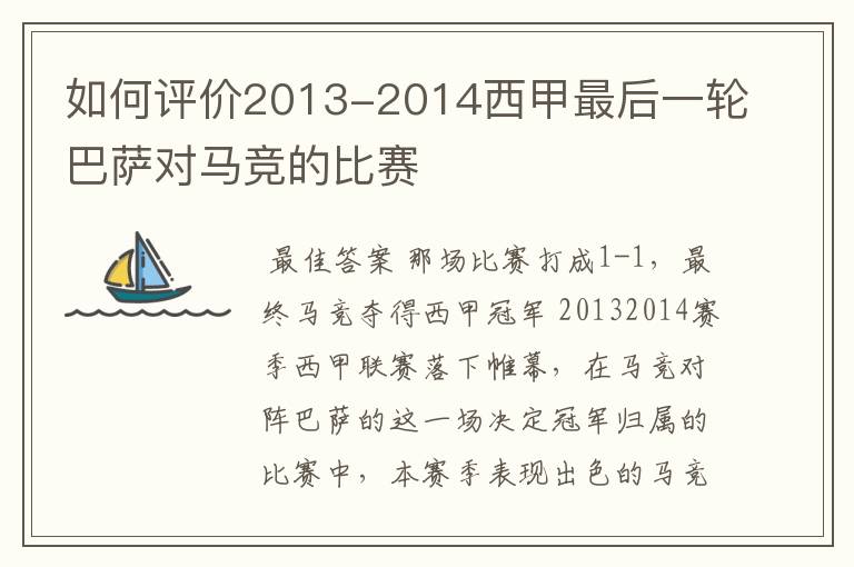 如何评价2013-2014西甲最后一轮巴萨对马竞的比赛