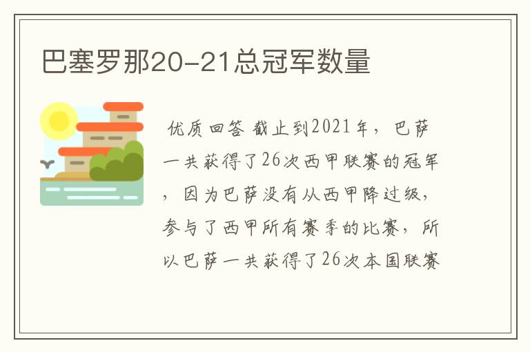 巴塞罗那20-21总冠军数量