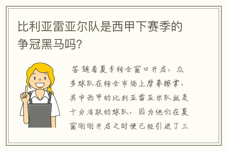 比利亚雷亚尔队是西甲下赛季的争冠黑马吗？