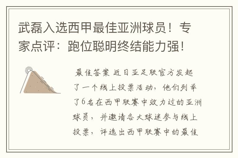 武磊入选西甲最佳亚洲球员！专家点评：跑位聪明终结能力强！你怎么看？