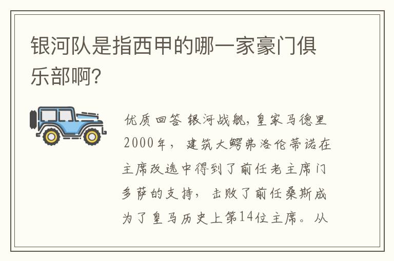 银河队是指西甲的哪一家豪门俱乐部啊？