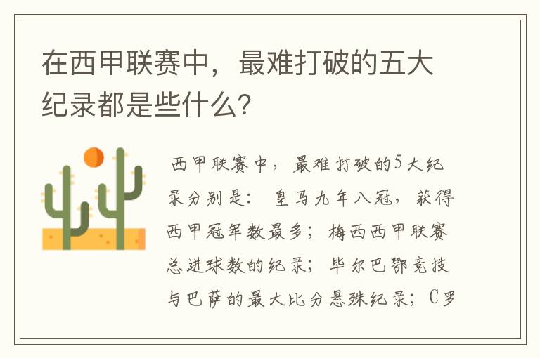 在西甲联赛中，最难打破的五大纪录都是些什么？