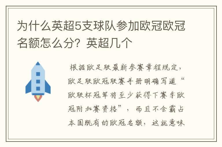 为什么英超5支球队参加欧冠欧冠名额怎么分？英超几个