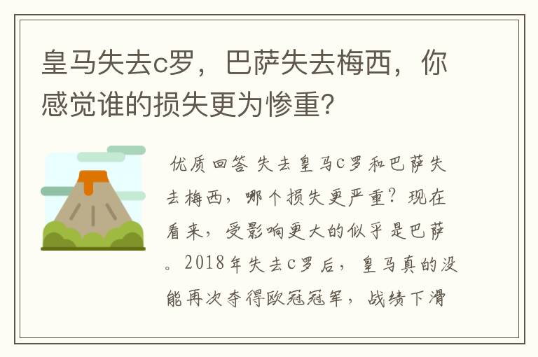 皇马失去c罗，巴萨失去梅西，你感觉谁的损失更为惨重？