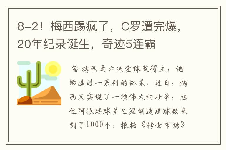 8-2！梅西踢疯了，C罗遭完爆，20年纪录诞生，奇迹5连霸