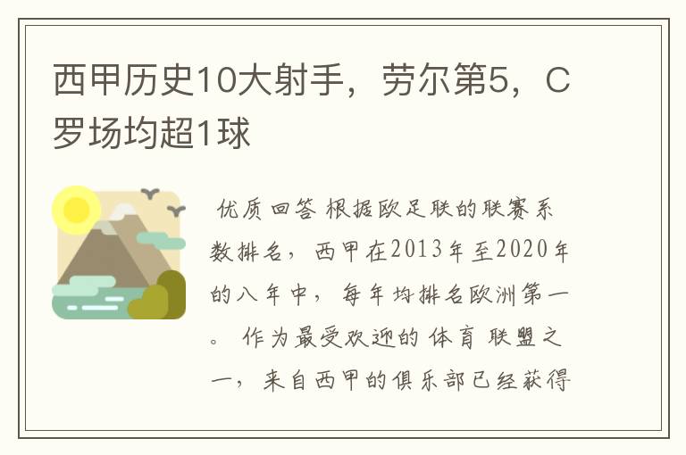 西甲历史10大射手，劳尔第5，C罗场均超1球