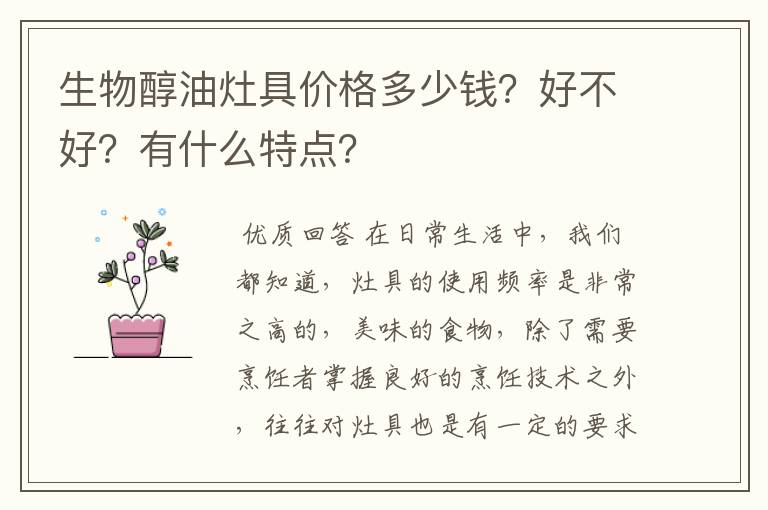 生物醇油灶具价格多少钱？好不好？有什么特点？