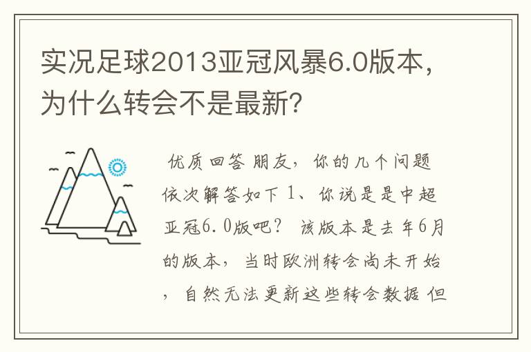 实况足球2013亚冠风暴6.0版本，为什么转会不是最新？