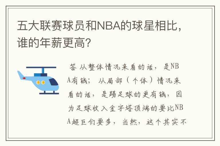 五大联赛球员和NBA的球星相比，谁的年薪更高？