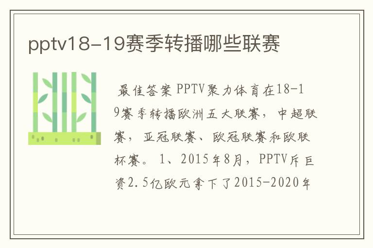 pptv18-19赛季转播哪些联赛